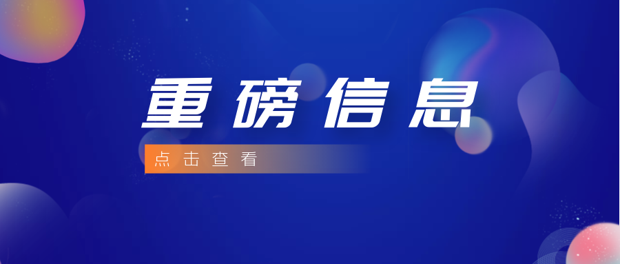 政策丨中央网络安全和信息化委员会印发《“十四五”国家信息化规划》