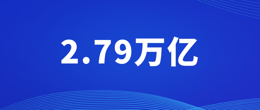 数据丨科技部：2021年全社会研发投入达2.79万亿元