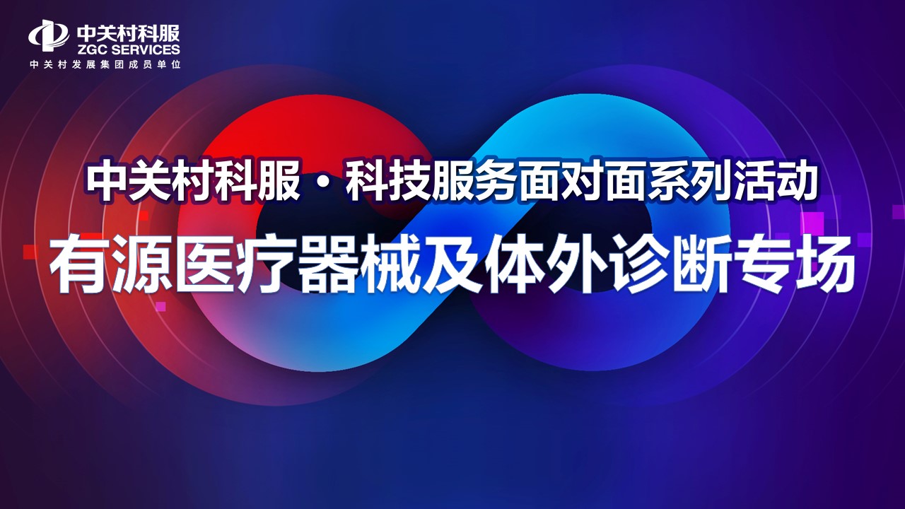 科技服务面对面之医疗器械及体外诊断专场