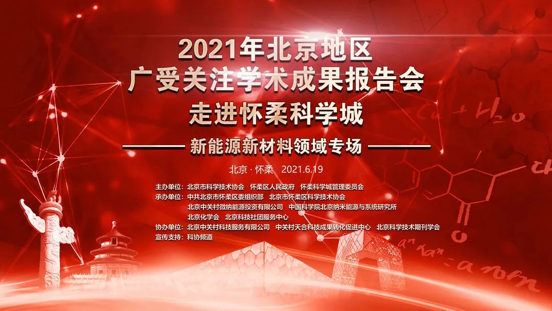 2021年北京地区广受关注学术成果报告会走进怀柔科学城——新能源新材料领域专场