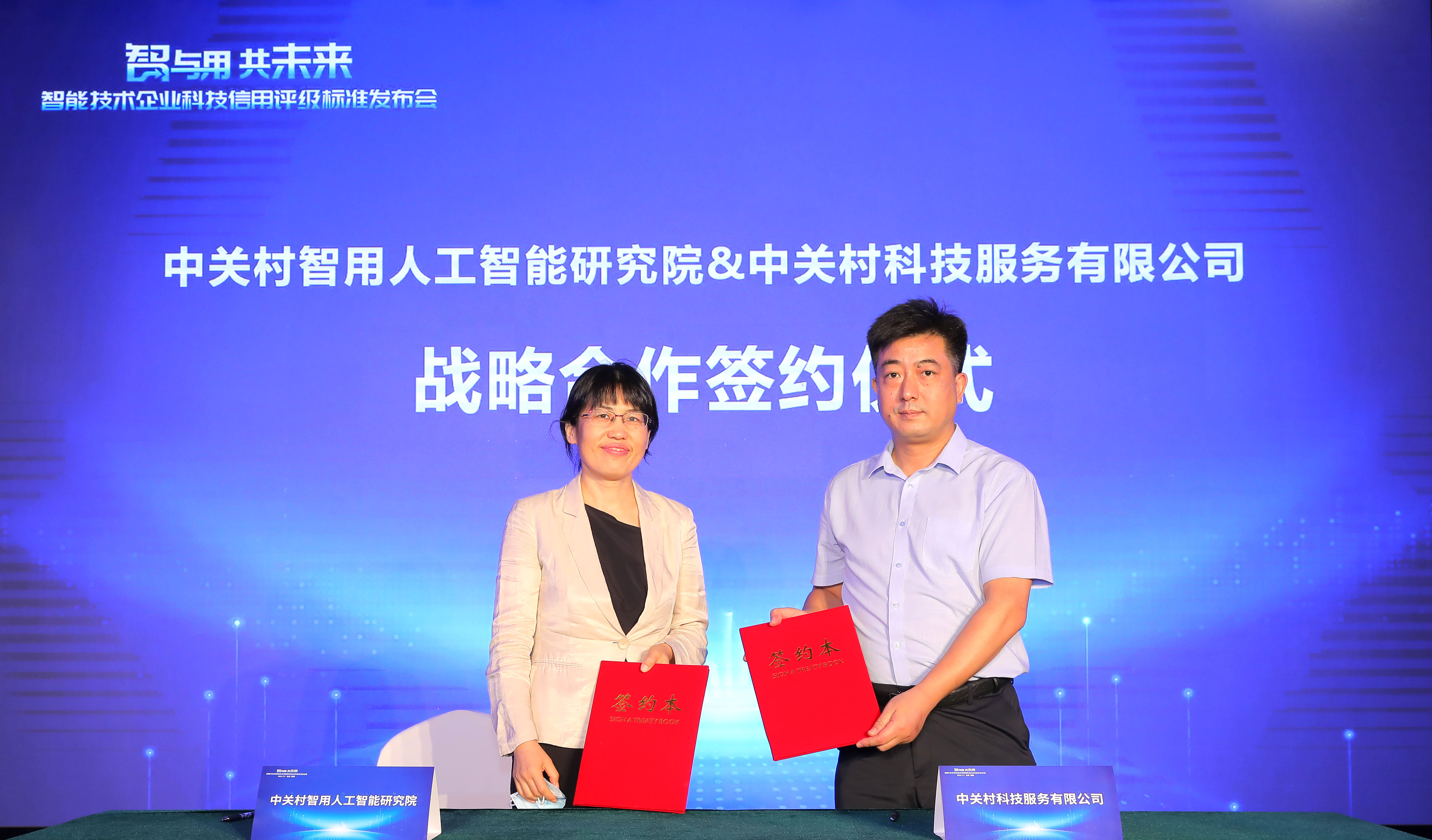 共拓智能服务应用场景 中关村科服与中关村智用人工智能研究院签约