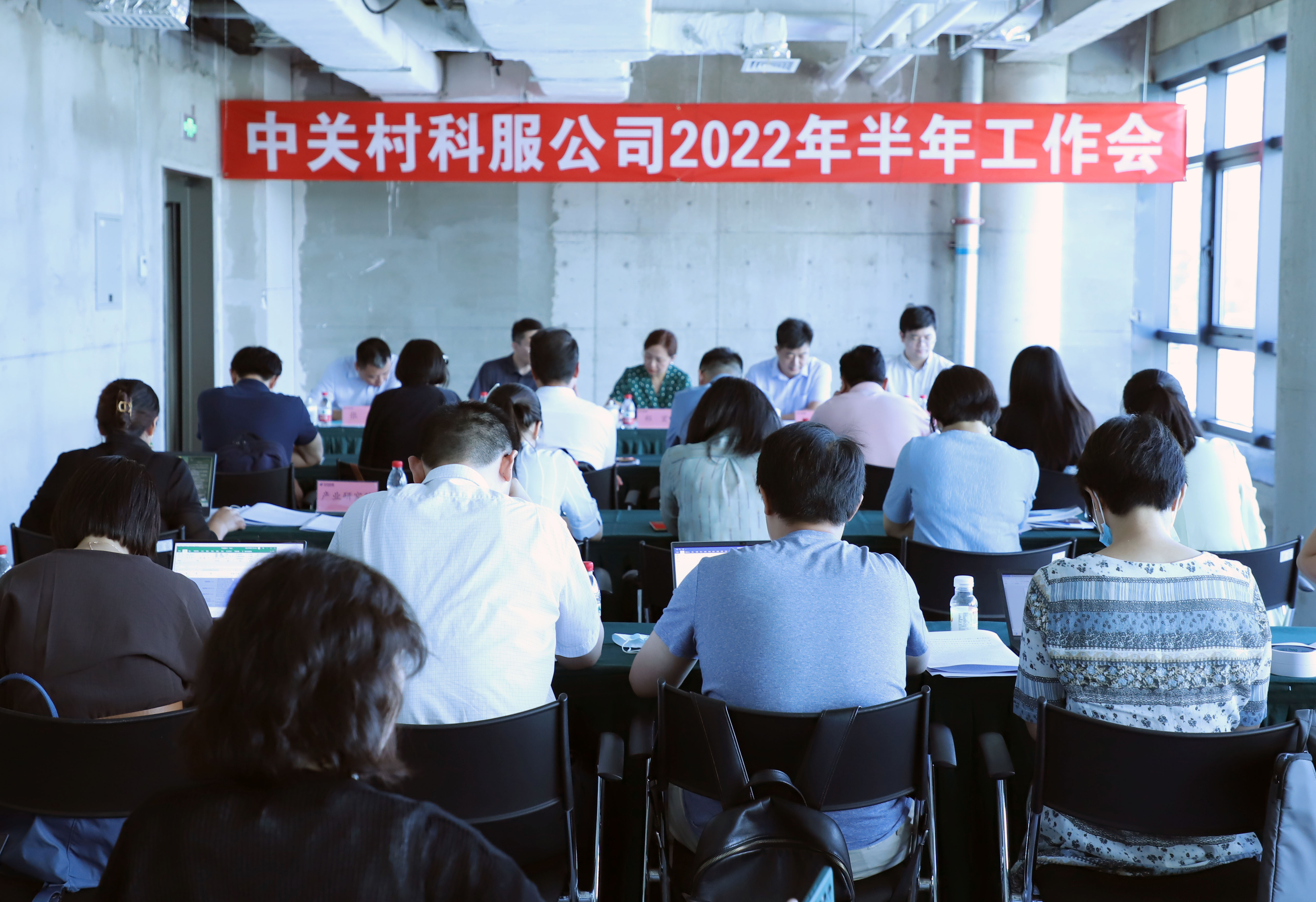 中关村科服公司2022年半年工作会顺利召开