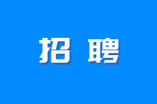 中关村芯园（北京）有限公司业务副总经理（职业经理人）招聘公告