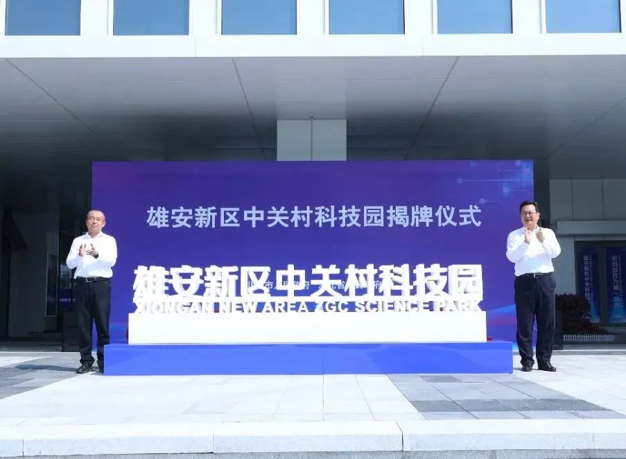 中关村科服助力雄安新区中关村科技园建设