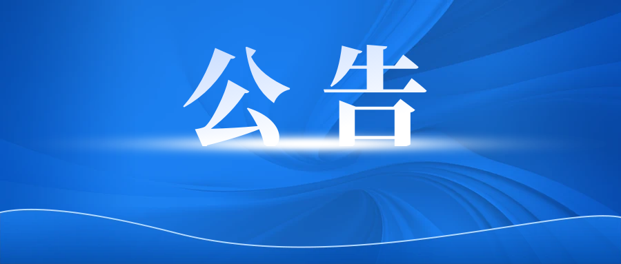 中关村科服公司选聘咨询机构项目中标结果公示