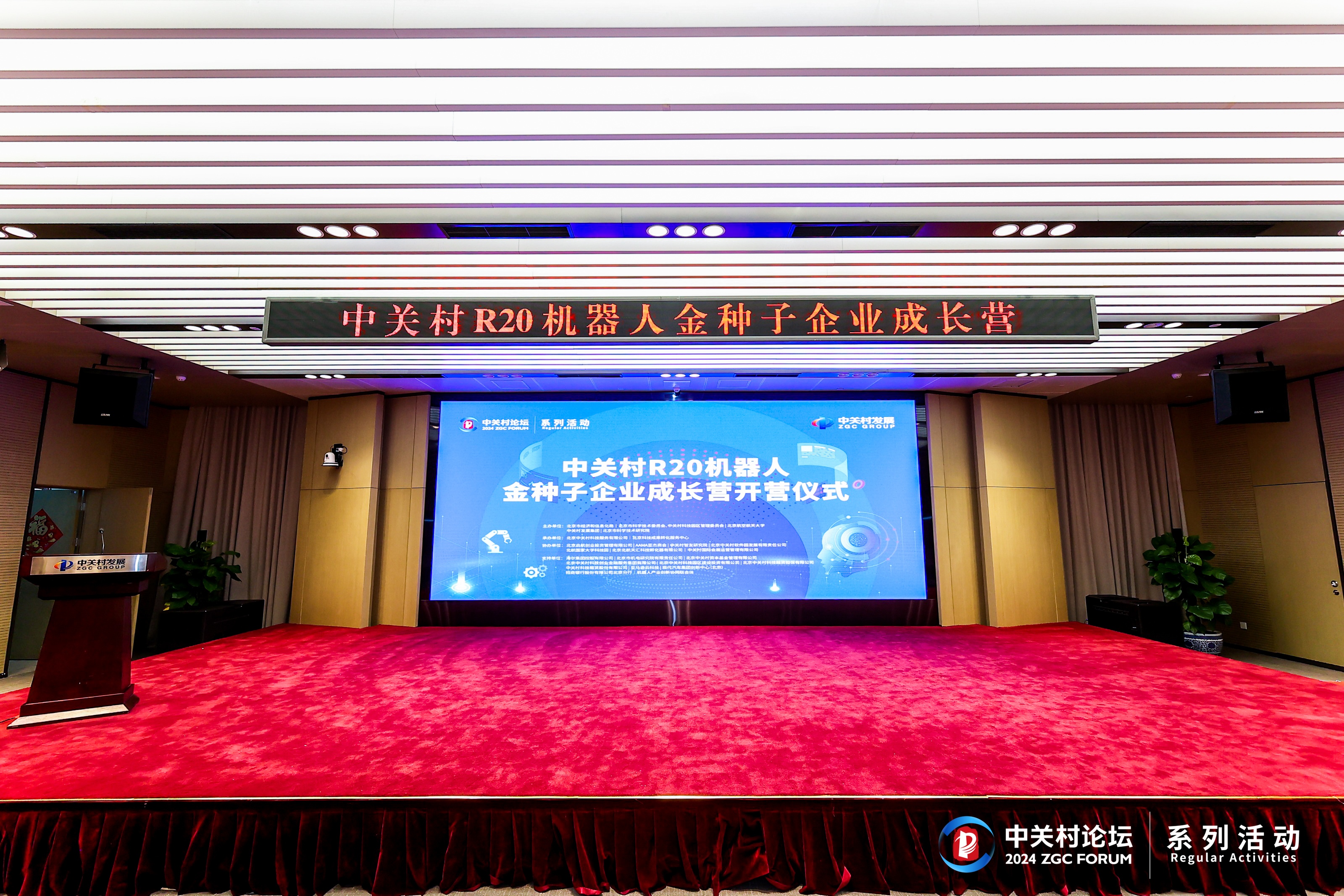 中关村R20机器人金种子企业成长营正式开营