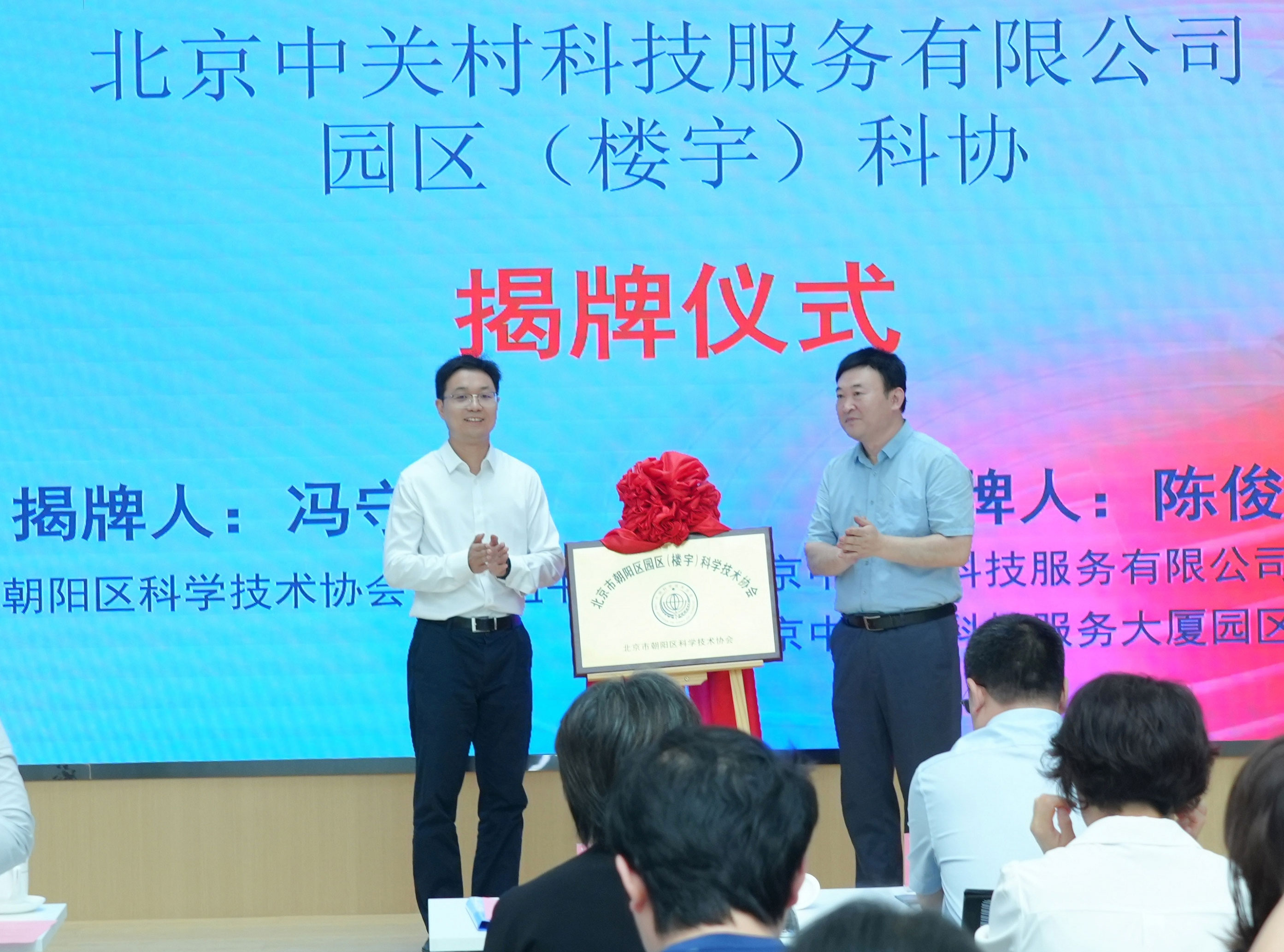 中关村科服公司园区（楼宇）科协正式揭牌