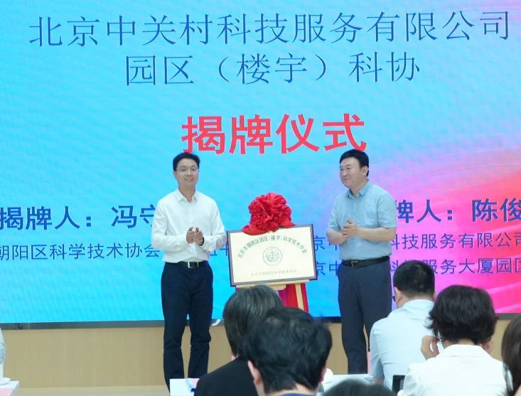 中关村科服公司园区（楼宇）科协正式揭牌