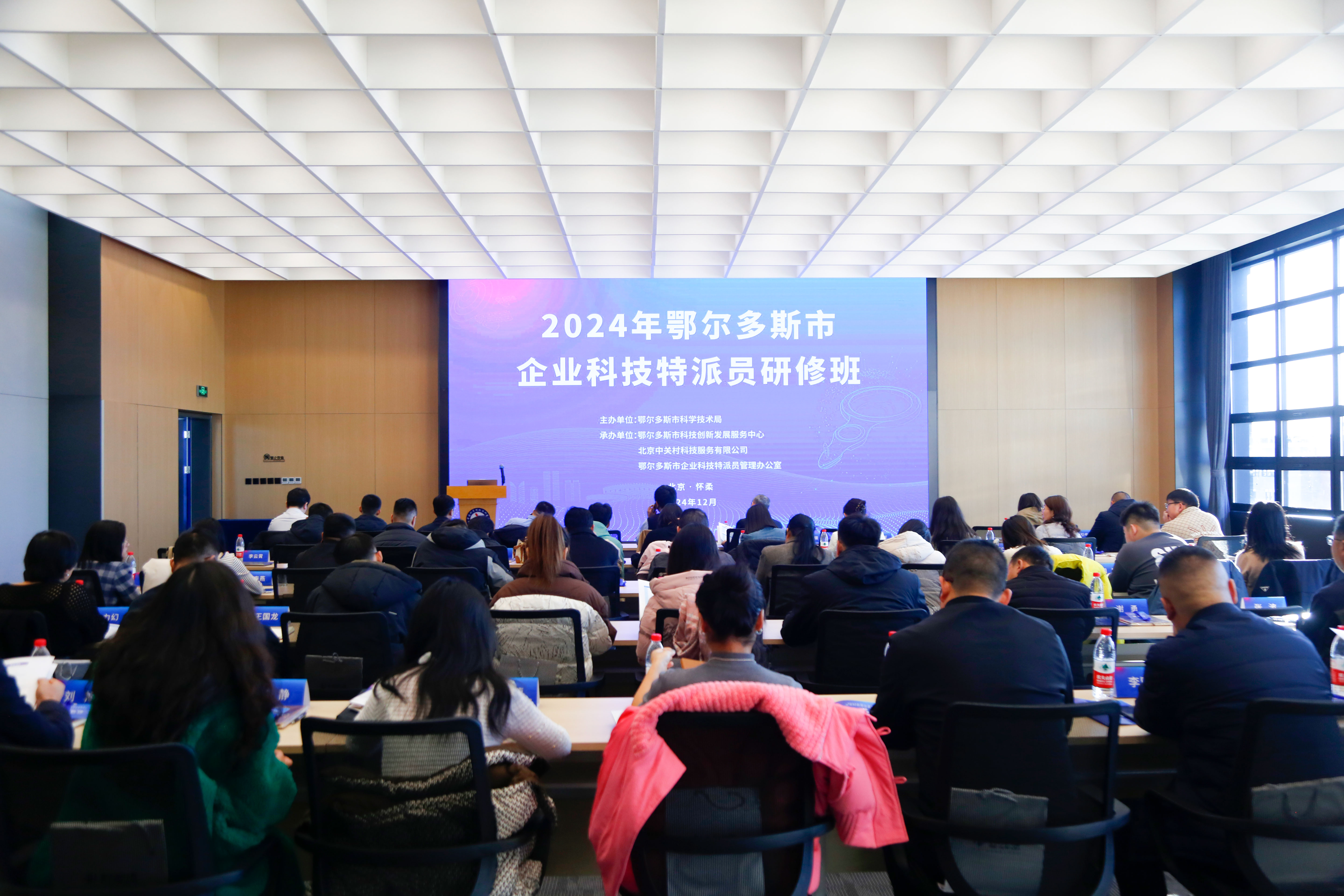 落实京蒙协作，中关村科服助力鄂尔多斯企业科技特派员研修班开班