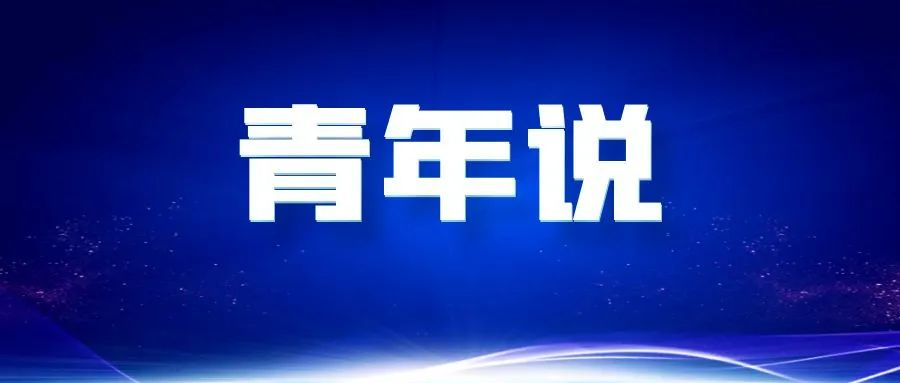 青年说丨关于新质生产力，他们这么说→