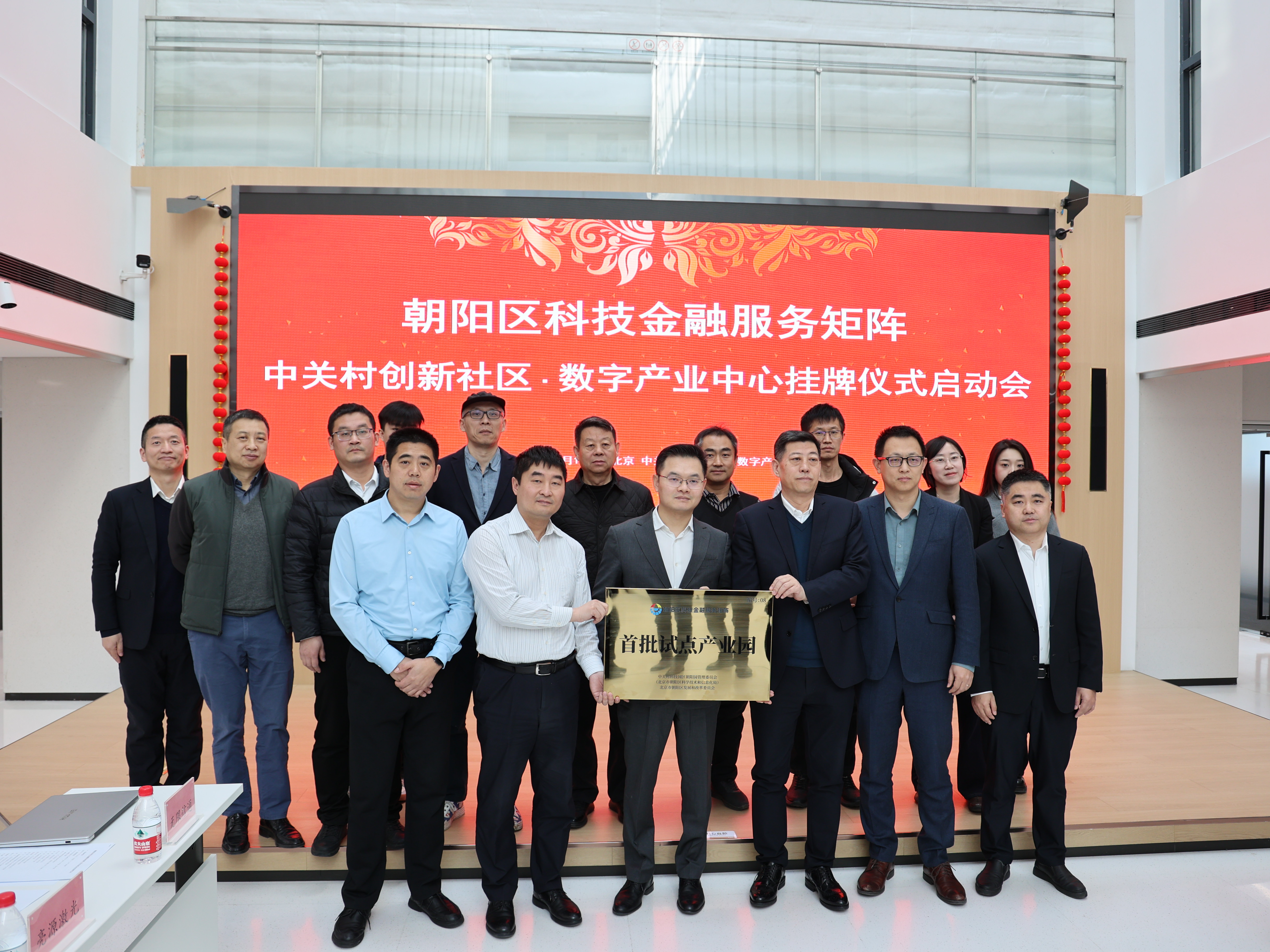 朝阳区科技金融服务矩阵——中关村创新社区·数字产业中心工作启动会圆满举行